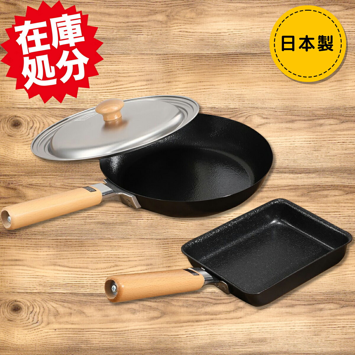 高火力調理で 焼く・炒めるが 抜群に美味しくなる Wファイバーライン 鉄フライパンセット