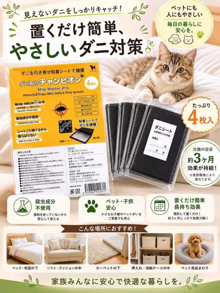 商品説明 置くだけで簡単に始められるダニ対策シートです。 誘引剤でダニを引き寄せ、粘着シートでしっかり捕獲します。 殺虫成分不使用なので、小さなお子様やペットがいるご家庭にも安心してご使用いただけます。 内容 ダニ取りシート 4枚入り サイズ 約12×17cm（1枚あたり） 重さ 約100g（パッケージ含む） 商品仕様詳細 本体：ポリエステル 粘着シート：アクリル系粘着剤 誘引剤：フルーツ香料 使用目安：約3ヶ月（使用環境により異なります） メンテナンス 約3ヶ月を目安に新しいシートへ交換してください。 使用後は各自治体のルールに従って処分してください。 原産国（地） 中国 免責声明 本製品のご使用は、お客様ご自身の責任においてご使用ください。 商品画像は、ご使用のモニター環境などにより、実際の色味や質感と異なって見える場合があります。 使用環境により効果や持続期間は異なります。 本製品はダニを完全に除去するものではありません。 小さなお子様やペットの手の届かない場所で保管してください。 万一、体質に合わない場合は使用を中止してください。 ご注文のタイミングにより在庫切れとなる場合がございます。予めご了承ください。