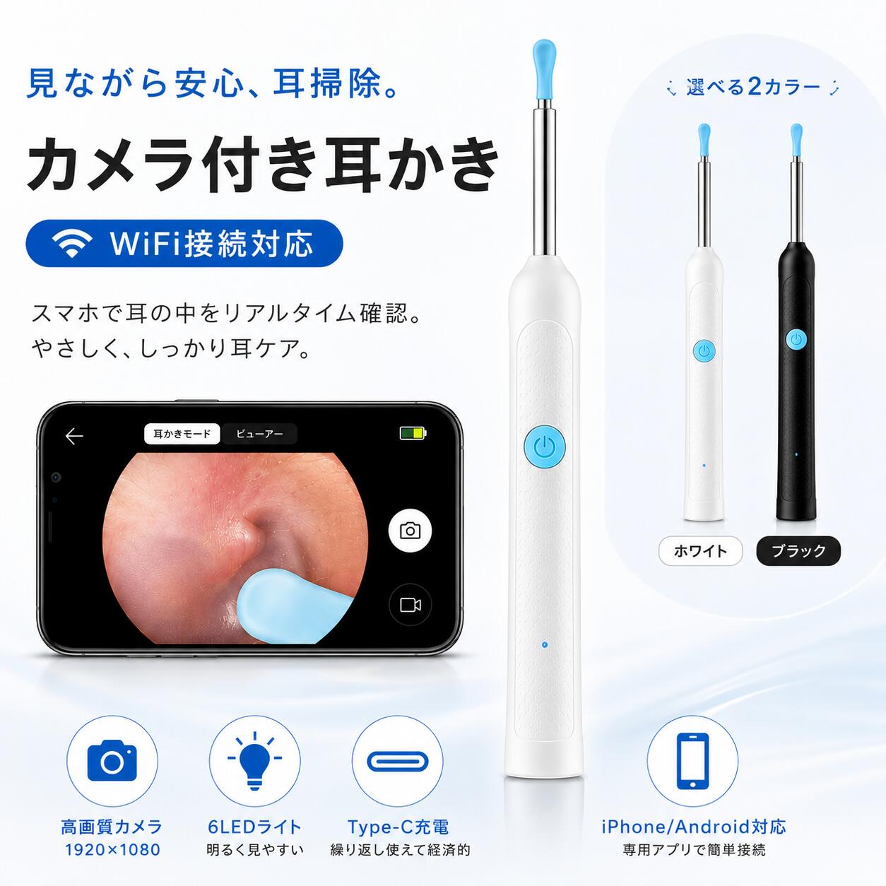 耳かき カメラ付き WiFi接続 1920×1080高画質 6LEDライト Type-C充電 iPhone Android対応 耳掃除カメラ シリコンヘッド付き 写真撮影 動画録画