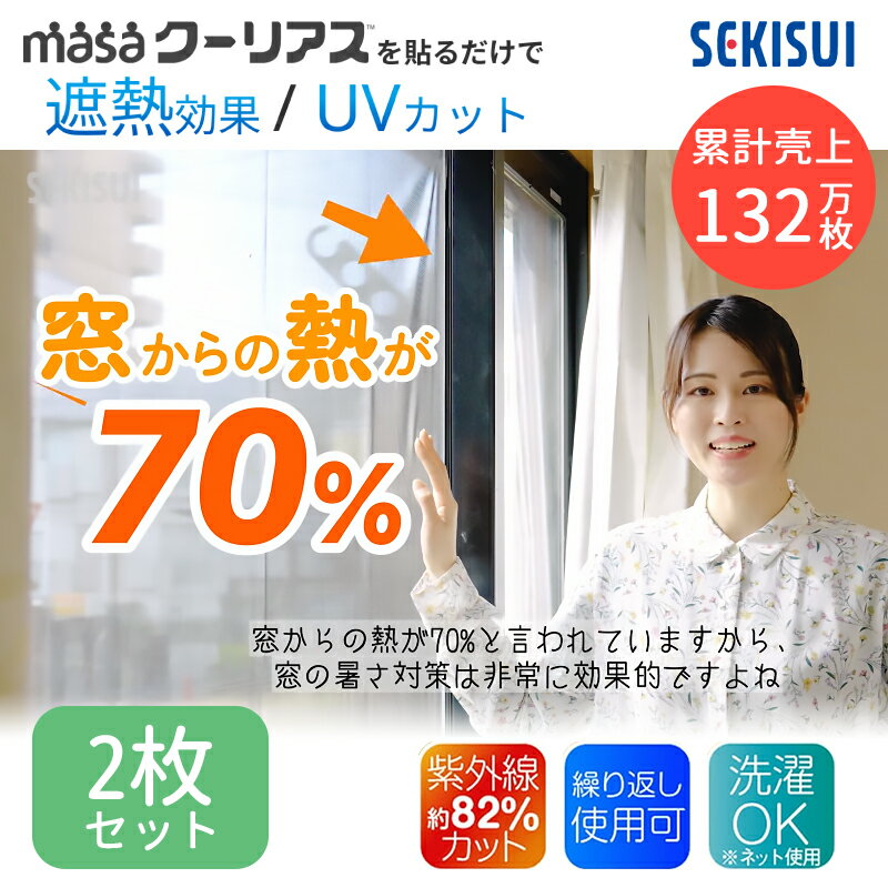 2枚組 セキスイ 遮熱クールアップ 100cm×200cm 2025 セキスイ遮熱シート セキスイクールアップ 積水 セキスイクールアップ遮熱シート 西日対策 窓に貼る遮光シート 窓用断熱シート 窓遮熱フィルム 窓の遮熱シート 遮熱シート 網戸 日差しよけシート 窓用遮熱シート