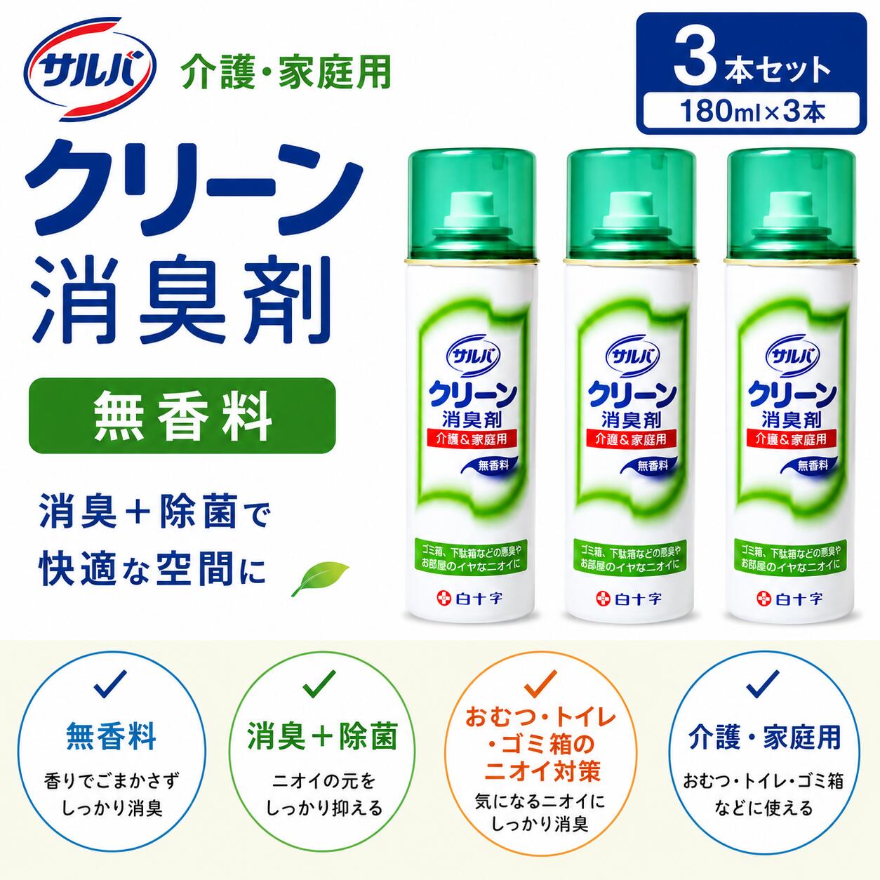 この商品について 「サルバ クリーン消臭剤 介護&家庭用 無香料 180ml」は、消臭効果のある緑茶フラボノイドと、除菌効果のある孟宗竹エキスの2つの天然成分を配合した消臭・除菌スプレーです。お部屋やトイレ、使用後の紙おむつなどの消臭・除菌にご使用ください。無香料。 用途 ●居間、寝室、病室などのお部屋のニオイに。ポータブルトイレの汚物受け、使用後の紙おむつ、ゴミ容器、排水口、下駄箱などに。 使用方法 ●室内のニオイには空中に約3-4秒間、部屋の広さに応じてスプレーしてください。 ●1回3秒のスプレーで約100回使用できます。 使用上の注意 ●幼児の手の届かない所に保管してください。 ●水回りや湿気の多い所に置くと、缶が錆びて中身が漏れたり破裂する危険があるので置かないでください。 ●缶を逆さにして使用しないでください。 ●高温になりますと破裂、爆発するおそれがあり危険です。直射日光の当たるところ、ファンヒーターなどの暖房器具や加熱源の付近、自動車内に放置しないでください。 ●人体に向けて使用しないでください。 ●目、口に入った場合はすぐに水洗いし、医師に相談してください。 ●使用中に気分が悪くなった場合はすぐに使用を中止して換気し、通気性の良い所で安静にしてください。気分が回復しない場合は医師に相談してください。 ●便座にかかった場合はすぐに拭きとってください。 ●白地や淡い色の繊維製品や皮革製品、白木やニス塗装部には使用しないでください。 ●ガス探知機の付近でスプレーすると警報ベルが鳴ることがあります。 ●缶を逆さにして使用しないでください。 ●捨てるときには火気のない戸外で噴射音が消えるまでボタンを押し、ガスを抜いてください。 ***ガス抜きキャップの使用方法*** 1.本体部位にあるスプレーボタン(噴射ボタン)を外してください。 2.火の気のない屋外の平らな場所にキャップを置き、缶を逆さにしてキャップの窪みは噴射孔を差し込み、ガスを抜いてください。 成分 緑茶フラボノイド、孟宗竹エキス、エタノール 火気と高温に注意 高圧ガスを使用した可燃性の製品であり、危険なため、下記の注意を守ること。 1.炎や火気の近くで使用しないこと。 2.火気を使用している室内で大量に使用しないこと。 3.高温にすると破裂の危険があるため、直射日光の当たる所や火気等の近くなど温度が40度以上となる所に置かないこと。 4.火の中に入れないこと。 5.使い切って捨てること。 高圧ガス/LPG 内容量 180ml サイズ 175*53*53(mm) ・消臭効果のある緑茶フラボノイドと、除菌効果のある孟宗竹エキスの2つの天然成分を配合した消臭・除菌スプレー。 免責声明 本製品のご使用は、お客様ご自身の責任においてご使用ください。また、商品状態につきましても、商品の【】内で記載している状態をご了承の上ご購入をお願い申し上げます。【外装箱なし】とはメーカー箱から出し、弊社の梱包材（ダンボールやクッション封筒など）に入れ替えての発送になります。商品画像は、ご使用のモニタ端末などによって、色合い、質感などが実際のものと多少異なって見える場合があります。ご注文およびご入金のタイミングにより、稀に在庫欠品となる場合がございます。欠品の場合は、ご注文をキャンセルさせて頂きます。何卒こ了承くたさい。複数ご購入頂いた場合は、発送方法が変更になる場合がございます。住所に不備があるとお届けできません。送付先不明による商品引き戻し、再発送の際の費用は、お客様の負担となります。1、メーカー欠品、在庫切れ、廃盤、納期未定による出荷遅延及び、それらに伴う店舗判断のキャンセル2、商品販売価格、ポイント倍率、クーポンの取消、変動及、失効3、当社は、［本条1項］［本条2項］によりお客様が被った損害は一切免責とします。ご不便をおかけいたしますが、何卒ご了承いただきますようお願い申し上げます。