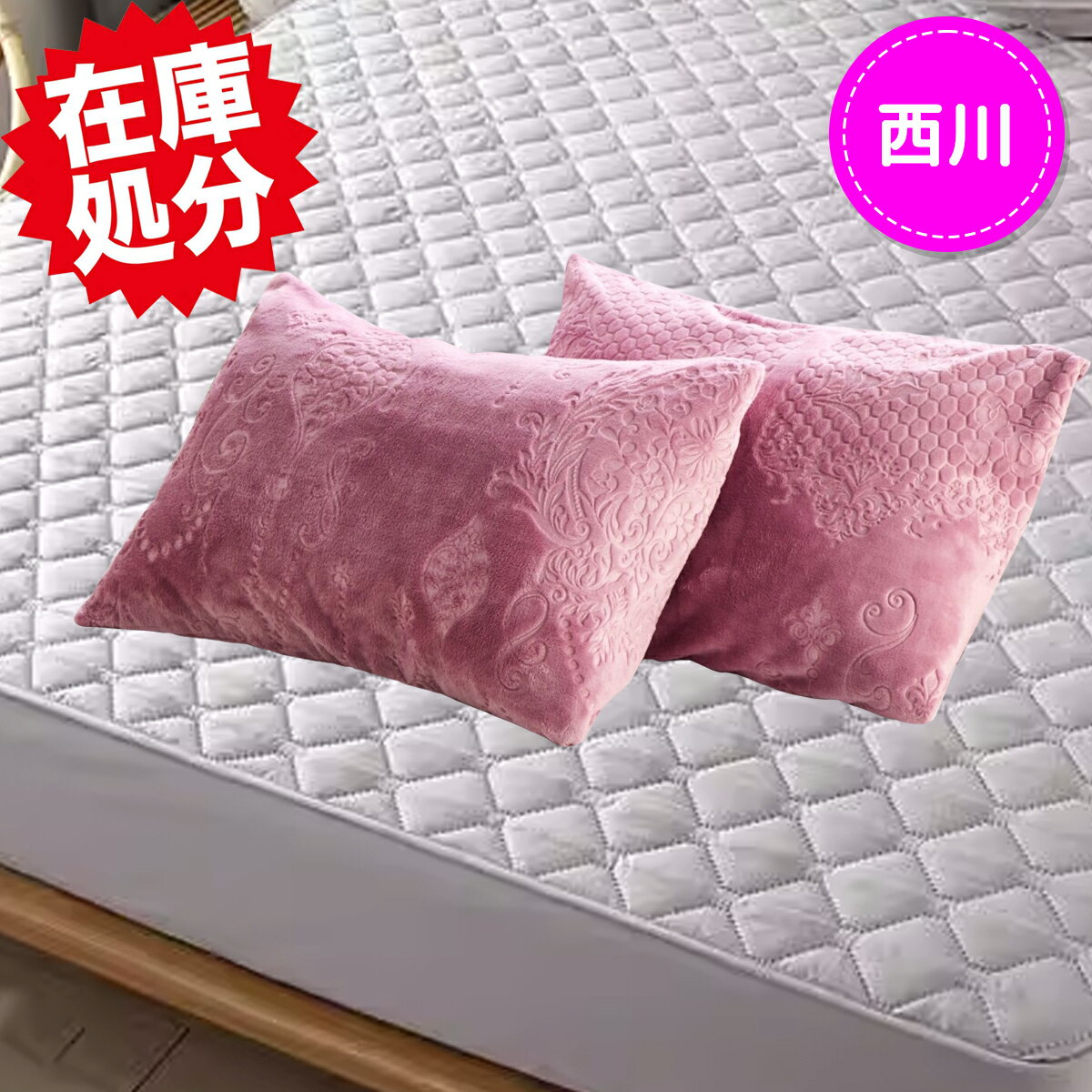 乐天商城 - 西川 とろける極上ファータッチ ウォームラヴ ピローケース 同色2枚組　約85×45cm
