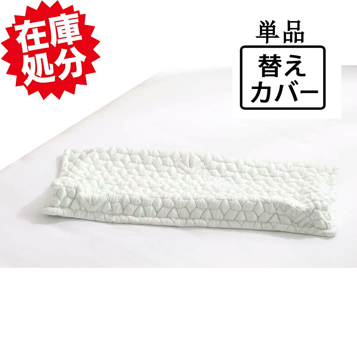 セルプール “フォー・ユア・ ネック・ピロー” 専用カバー 約31×69cm 約250g グリーン ラベンダー　単品