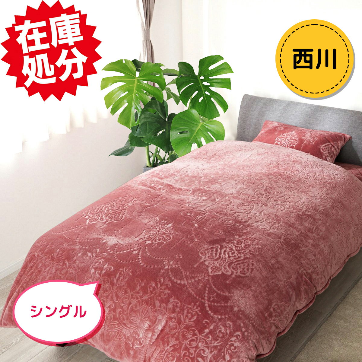 西川　プレミアムファー毛布　シルキータッチ 西川 プレミアムファー毛布 シルキータッチ 西川 プレミアムファー毛布