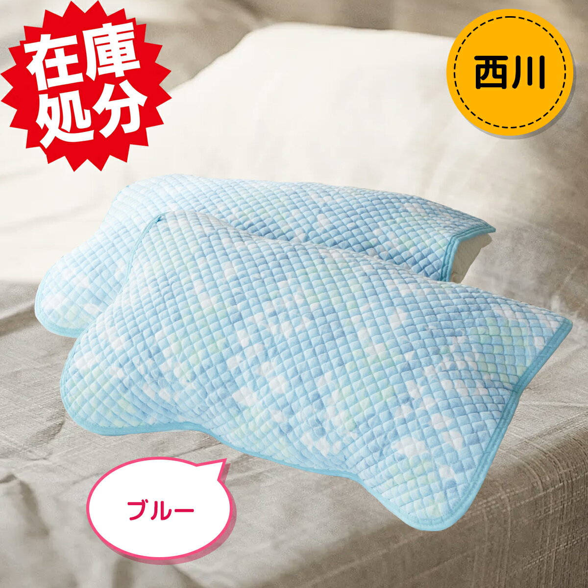 nishikawa 西川 抗菌＆洗える 爽やかオンザガーゼ コットン ポコポコピローパッド 同色2枚組 天然素材 ..