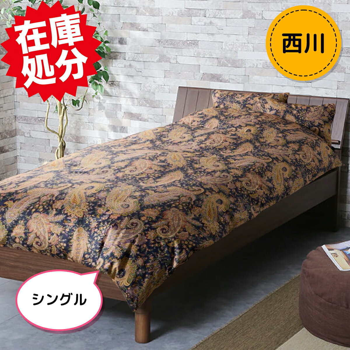 乐天商城 - nishikawa【 西川 】綿100％サテン 両サイドファスナー 日本製掛けふとんカバー ＜シングル＞
