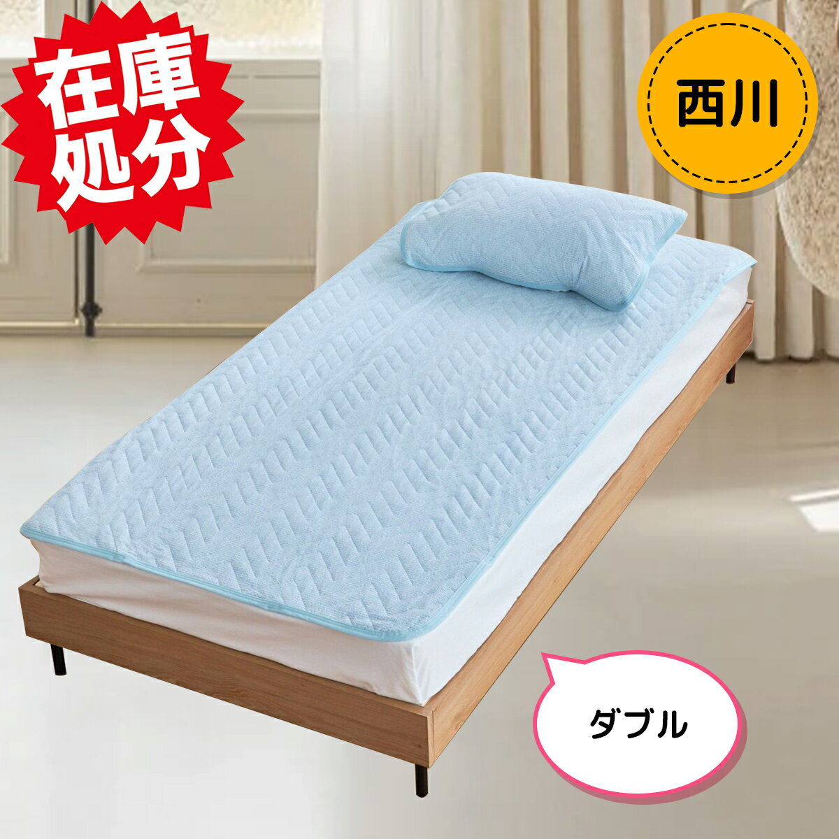 nishikawa　西川 ドライ＆クール　抗菌 リバーシブル敷きパッド ＜ダブル＞ 約140×205cm