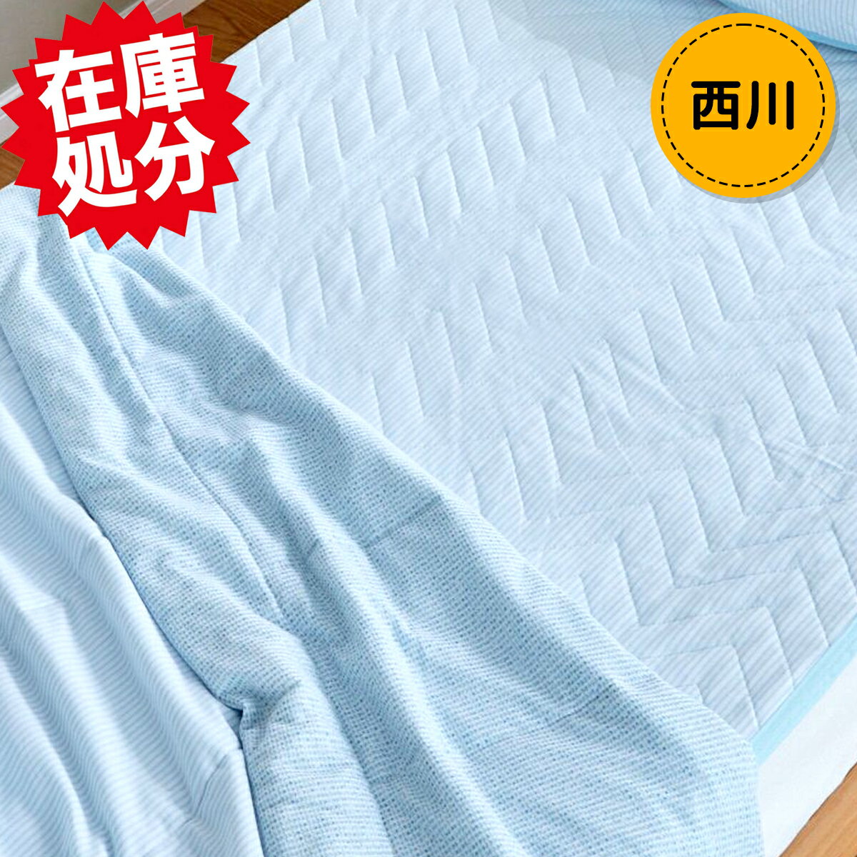 nishikawa　西川 ドライ＆クール　抗菌 リバーシブル敷きパッド ＜セミダブル＞ 約120×205cm