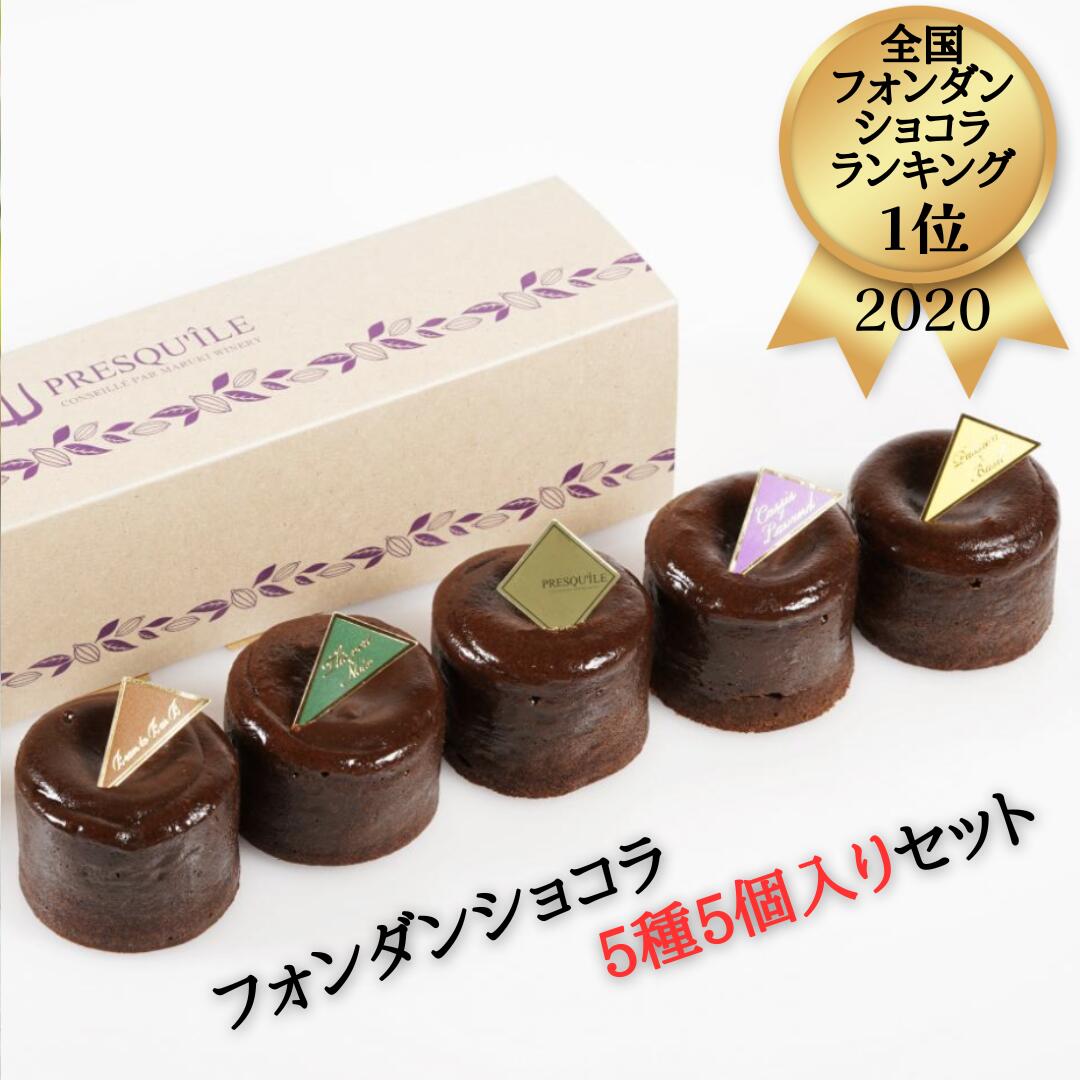 プレスキル・ショコラトリー チョコレート 販売再開！フォンダンショコラ 5セット｜プレスキル ショコラトリーフォンダンショコラ ランキング 1位 有名店 チョコ ショコラ お取り寄せスイーツ おしゃれ 上品 人気 芸能人 プレゼント ギフト 手土産 誕生日 名店 高級 お祝い お返し 冬スイーツ 父の日