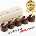 フォンダンショコラ 5個セット|プレスキル ショコラトリーフォンダンショコラ ランキング 1位 有名店 チョコ ショコラ お取り寄せスイーツ おしゃれ 上品 人...
