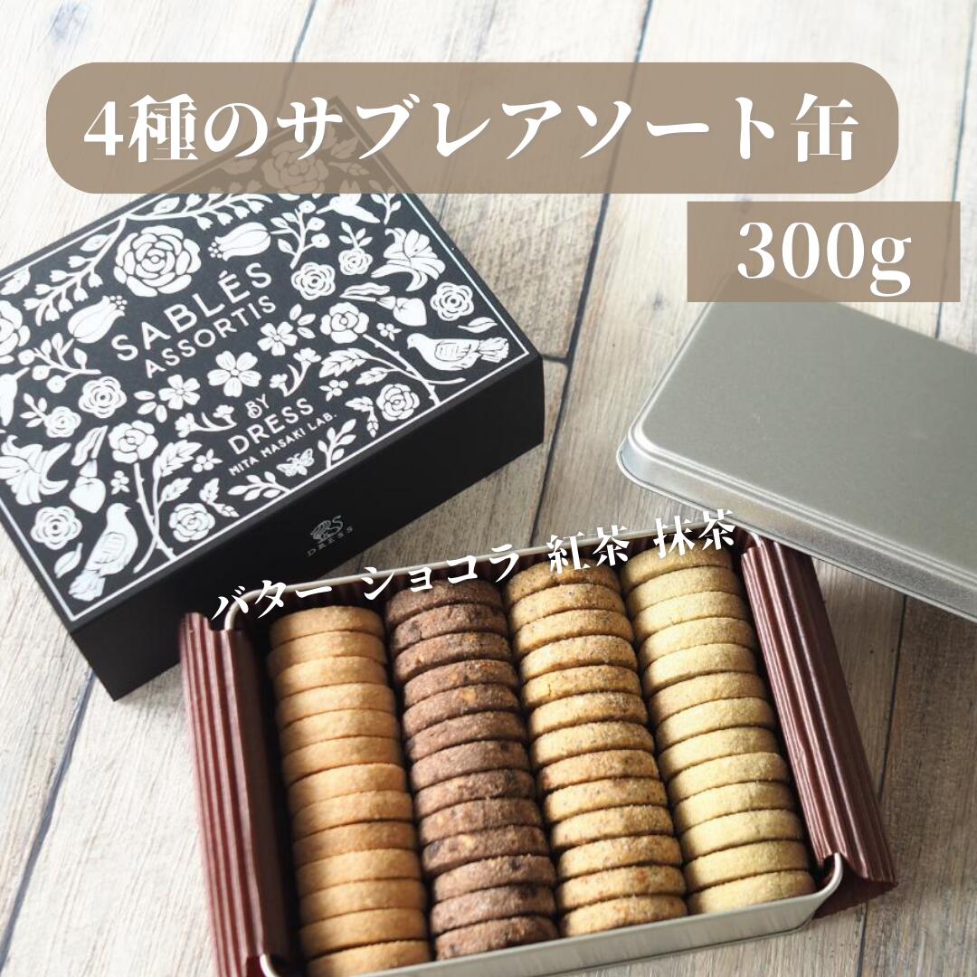 帝国ホテル 焼き菓子 4種類のサブレアソート缶｜新潟の新星「DRESS」特製 蜂蜜 おとりよせ お取り寄せ スイーツ 人気 おすすめ プレゼント ギフト 手土産 土産 有名店 贈り物 個包装 焼菓子 焼き菓子 クッキー クッキー缶 紅茶 抹茶 ショコラ バター お祝い 退職 父の日