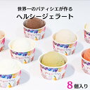 ジェラートアソート8個入り|YAYOI TOKYO手作り アイス お取り寄せ スイーツ 話題 プレゼント ギフト 手土産 冷凍 ヘルシー 低カロリー 金木犀 グ...
