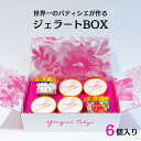 ジェラートギフトボックスセット 6個入|YAYOI TOKYO話題 アイス お取り寄せ プレゼント ギフト 手土産 冷凍 アソート ヘルシー 低カロリー ミルク...