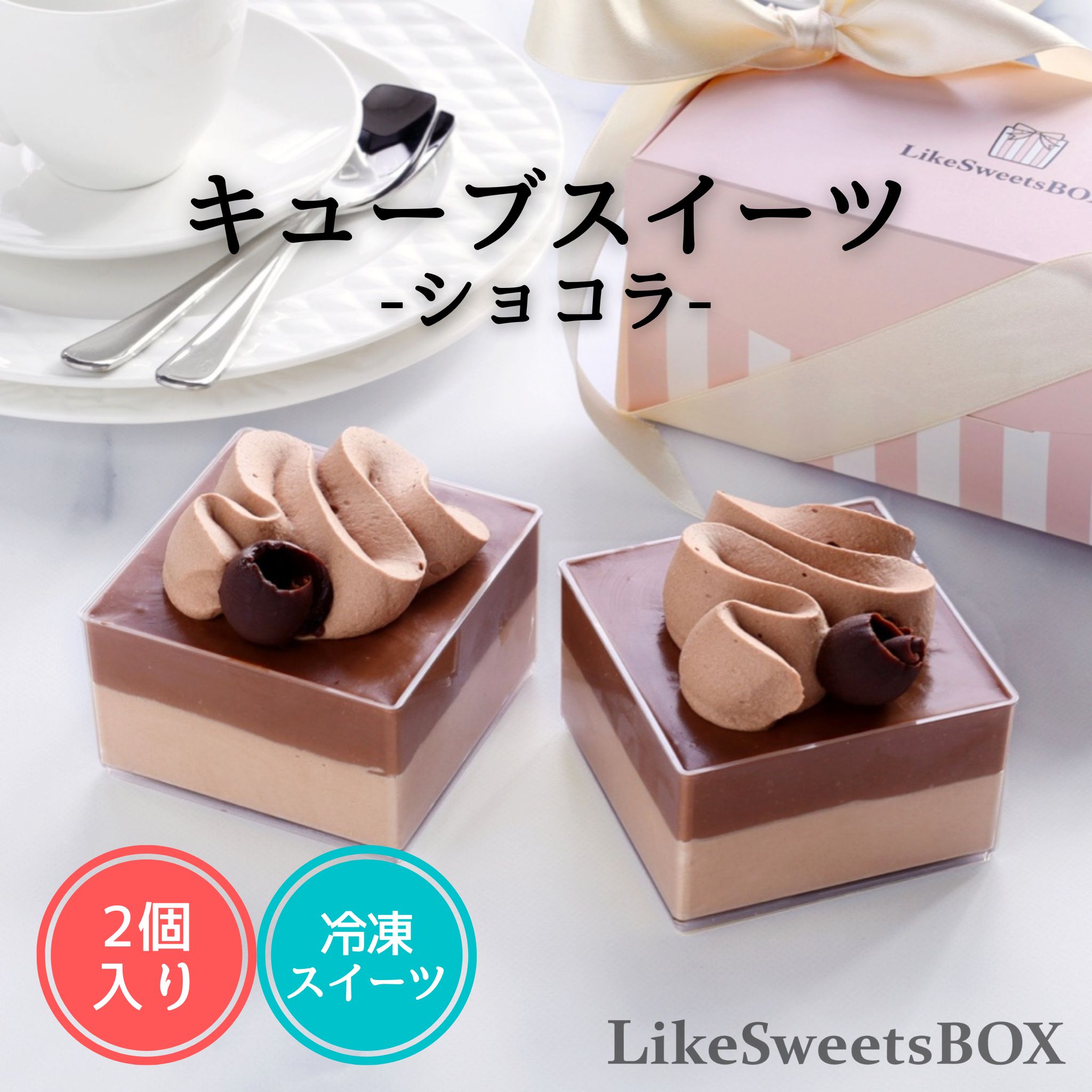 「キューブ ショコラ」キューブ型ミニスイーツ スイーツ ミニケーキ カップケーキ 冷凍 ミニ 高級 人気 チョコレート チョコ 冷凍 おしゃれ お洒落 話題 インスタ映え お取り寄せ 誕生日 バースデー 手土産 ギフト プレゼント 詰め合わせ ショコラ アイス 夏スイーツのサムネイル