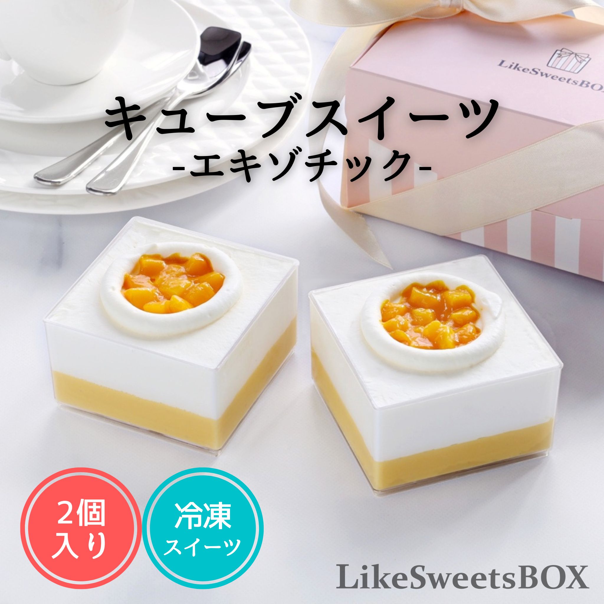 「キューブ エキゾチック」キューブ型ミニスイーツ スイーツ ミニケーキ カップケーキ 冷凍 ミニ 高級 人気 マンゴー 冷凍 おしゃれ インスタ映え ご褒美 お取り寄せ 誕生日 バースデー 手土産 ギフト プレゼント 詰め合わせ アイス アイスケーキ 韓国スイーツのサムネイル
