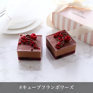 【ZIP!紹介】「キューブ フランボワーズ」キューブ型スイーツ・ケーキ スイーツ ケーキ ミニケーキ カップケーキ 冷凍ケーキ ミニ チョコ チョコレート高級 人気 冷凍 おしゃれ かわいい 可愛い インスタ映え ご褒美 取り寄せ ギフト 手土産 プレゼント 誕生日 母の日