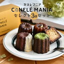 セレクトカヌレ3個セット|カヌレマニアプレーン 抹茶 バニラ ショコラ ミルクティー お取り寄せ 本格 お洒落 おしゃれ 人気 話題 プレゼント ギフト 土産 ...