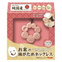 ピープル 純国産 お米の歯がためネックレス シャラシャラドーナツ KM-022(4)