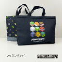マインクラフト レッスンバッグ