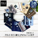 ハンカチ POLO BCS メンズ ポロ ブランド 3枚 セット ギフト ハンドタオル タオルハンカチ ビジネス おしゃれ 25cm 刺繍 チェック カジュアル スーツ オフィス プレゼント 挨拶 お礼 退職 引っ越し 卒業