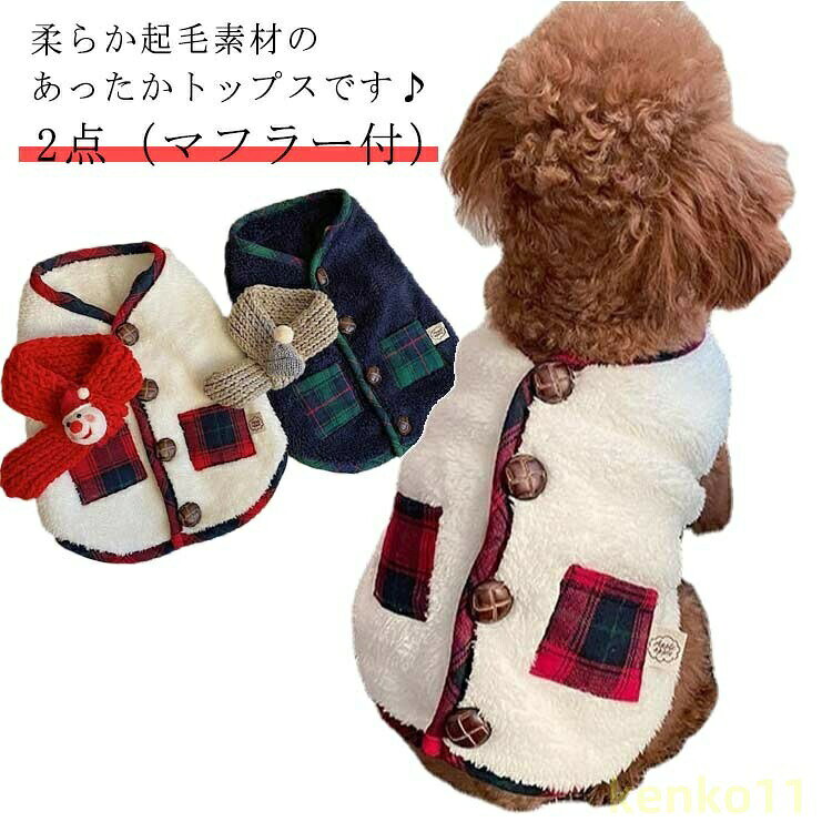 【送料無料】小/中型犬服 モコモコ感 ドッグウェア 可愛いチョッキ クリスマス 2点（マフラー付） ボアベスト かわいいジャケット 背中ボタン開き 重ね着 ペット洋服 ペット 裏起毛 ペット?