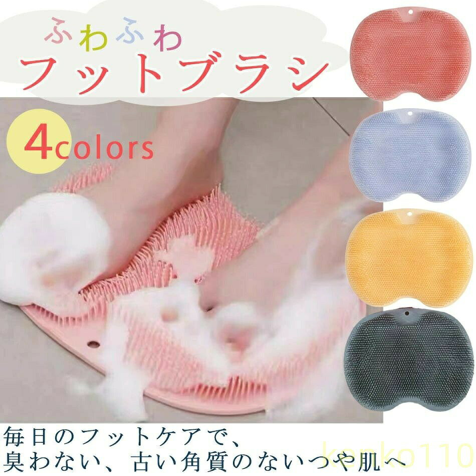 【送料無料】フットブラシ 足洗い マットブラシ 足裏ブラシ やわらかい 足洗いマット フットケア 足洗用 吸盤付き かかと 角質 角質ケア 足裏ケア 3D 足用ブラシ お風呂 浴室 足裏 角質除去