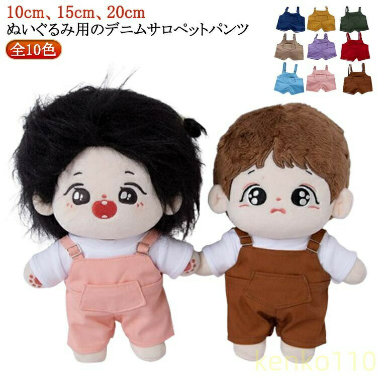 【送料無料】サロペット パンツ 洋服 ぬい服 15cm ぬいぐるみ専用 ぬいぐるみ用服 20cm 衣替え デニムパンツ ミニ洋服 コスチューム パンツ ぬいぐるみ 着せ替え 祝い かわいい ぬいぐるみ用 ?