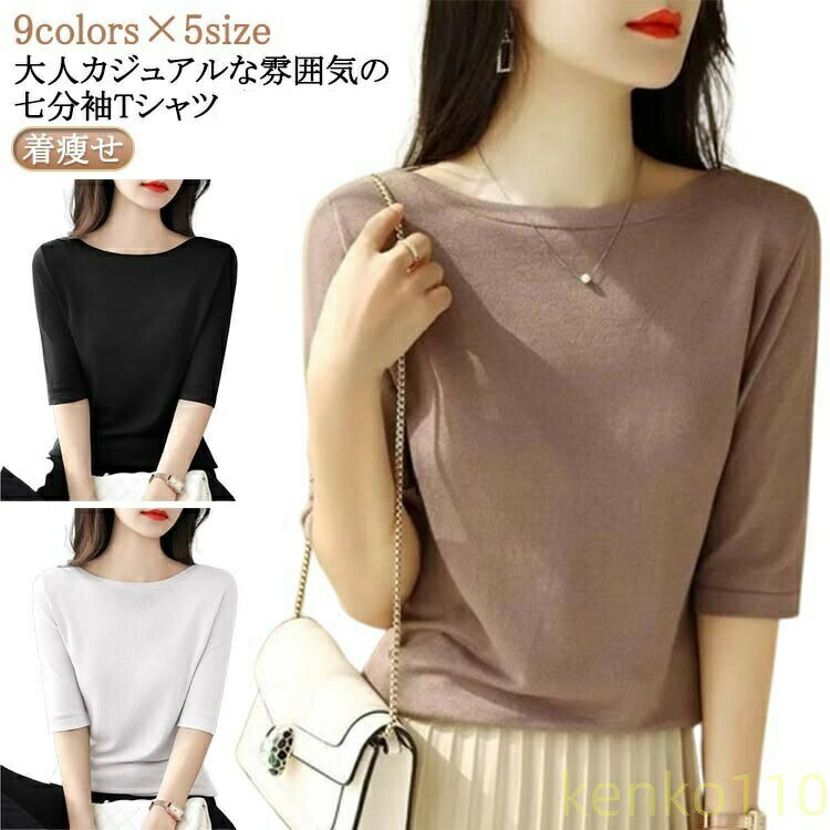 Rakuten - 【送料無料】Tシャツ 七分袖tシャツ レディース 無地 七分袖 インナー tシャツ トップス 着?せ 丸首 重ね着 カットソー シンプル カジュアル 大きいサイズ 春 夏 秋