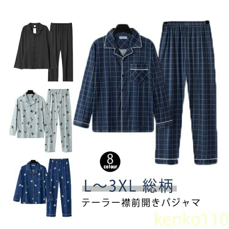 【送料無料】パジャマ メンズ 長袖 寝巻き 前開き シャツ ルームウェア 春 夏 無地 ストライプ テーラー襟 テーラード 父の日 プレゼント 紳士 男性 男の子 旦那 チェック 総柄 おそろい 男性(4.0)