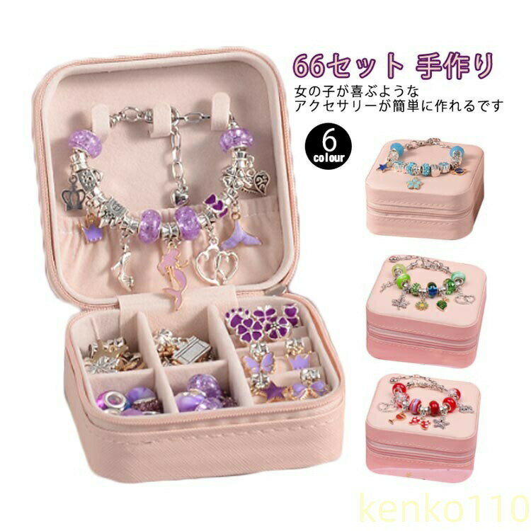 Other - 【送料無料】66点セット ハンドメイド チャーム アクセサリーキット ブレスレット作り 手作り 収納ボックス 子供 女の子 おしゃれ ネックレス ブレスレット ビーズ遊び 誕生日 クリスマス ?