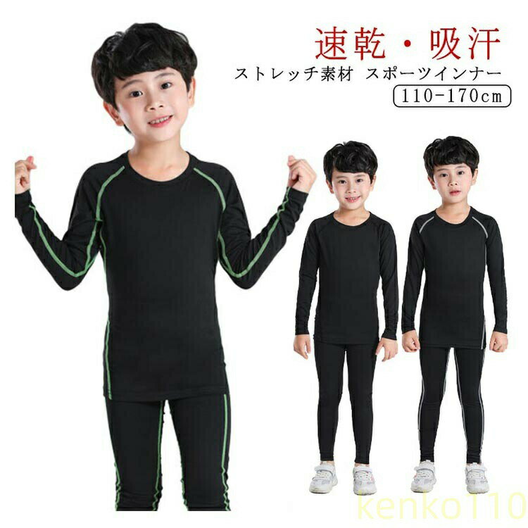 数量限定クーポン配布中●【送料無料】スポーツインナー キッズ 上下 長袖 セット 子供用インナー アンダー 子ども アンダーウェア 吸汗速乾 サッカー バスケ アウトドア トレーニング 筋トレ サッカー インナー ジ?