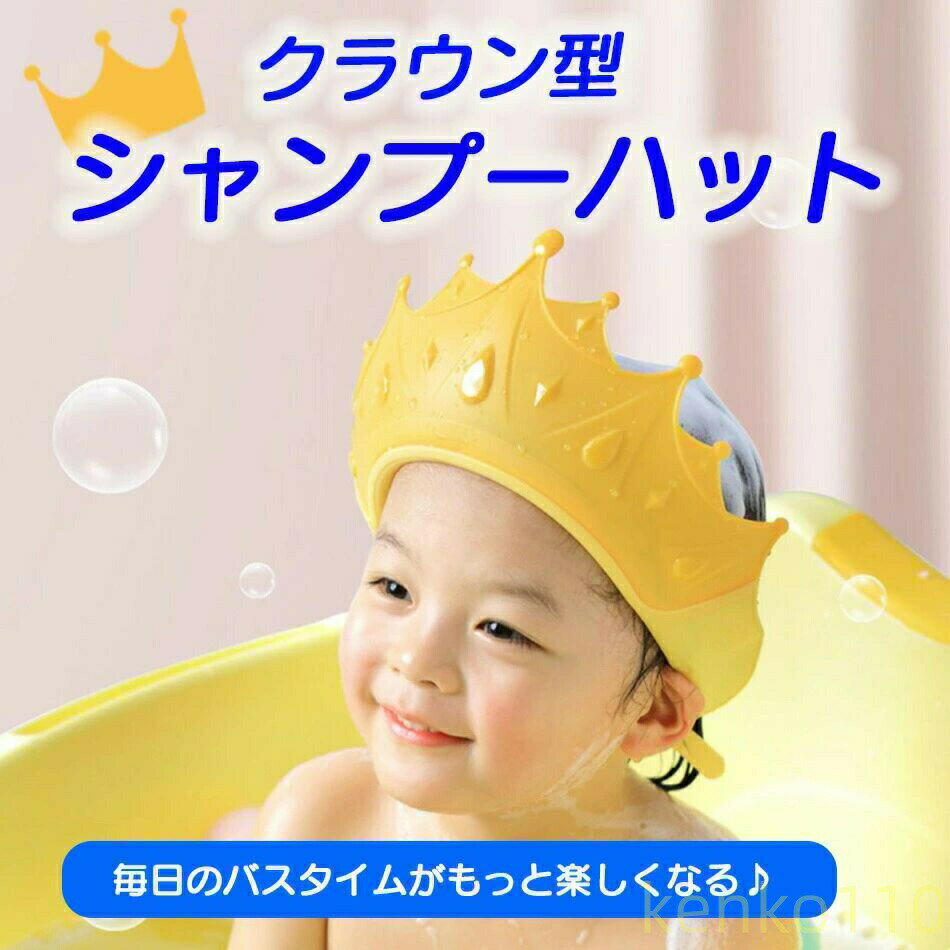 目や耳に水がかからない！かわいいかわいいクラウン型シャンプーキャップ！シャンプーを嫌がらないシャンプーハット目だけでなく耳もしっかりガード丈夫で優しい素材で、赤ちゃんからこどもまで長く使えます。ツバが上向きになっているので水が目にかかりにくい水が後ろに流れる、上向きのツバが逆流を防ぐ、イヤーガードがこどもの耳をしっかり守る。取り外し簡単、長さを調節できるバックルデザイン頭囲に合わせて自由に長さ調節が可能。シリコン素材でこどもの頭にピッタリフィットズレにくく弾力性のあるTPEゴム材を使用ポリプロピレン製で臭いが気にならない。子どもや赤ちゃんが着けやすく、目や耳に水がかかりにくいからシャンプーを嫌がりません。6ヶ月から12歳まで幅広い年齢に合わせてサイズ調整が可能。商品仕様サイズ：15cm×13cmカラー：イエロー、レッド、ブルー材質：ポリプロピレン/TPE対象年齢と頭囲サイズ：生後6か月以降、頭囲38cm以上目や耳に水がかからない！かわいいかわいいクラウン型シャンプーキャップ！シャンプーを嫌がらないシャンプーハット目だけでなく耳もしっかりガード丈夫で優しい素材で、赤ちゃんからこどもまで長く使えます。ツバが上向きになっているので水が目にかかりにくい水が後ろに流れる、上向きのツバが逆流を防ぐ、イヤーガードがこどもの耳をしっかり守る。取り外し簡単、長さを調節できるバックルデザイン頭囲に合わせて自由に長さ調節が可能。シリコン素材でこどもの頭にピッタリフィットズレにくく弾力性のあるTPEゴム材を使用ポリプロピレン製で臭いが気にならない。子どもや赤ちゃんが着けやすく、目や耳に水がかかりにくいからシャンプーを嫌がりません。6ヶ月から12歳まで幅広い年齢に合わせてサイズ調整が可能。商品仕様サイズ：15cm×13cmカラー：イエロー、レッド、ブルー材質：ポリプロピレン/TPE対象年齢と頭囲サイズ：生後6か月以降、頭囲38cm以上