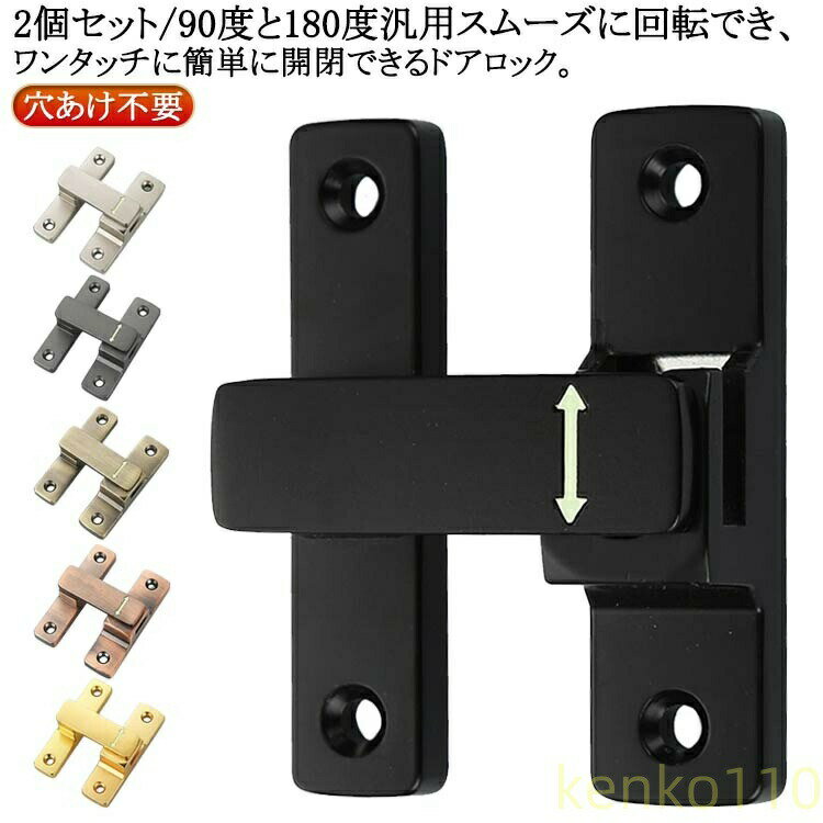 2個セット/90度と180度汎用スムーズに回転でき、ワンタッチに簡単に開閉できるドアロック。丈夫で耐久性のある亜鉛合金で作られ、防錆仕様のめっき表面。簡単施錠で貴重品管理や安全対策、防犯対策、子どものドア開け防止、猫の脱走防止、戸棚開け対策に適しています。様々な危険を防止できます。ロッカー、郵便ポスト、収納ボックス、書庫、冷蔵庫ドア、冷凍庫、引き出しロック、家具、内ドア（ 室内扉 ) 扉ロック、内鍵、キャビネット、窓の補助錠、窓ロック、部屋鍵、クローゼット、引違い戸鍵、玄関鍵ドア鍵、引戸錠などご使用頂けます。取り付け簡単2タイプ！穴あけタイプは取り付けネジが付属しており、適切な位置にネジを取り付けるだけで完成し、使いやすい。穴あけ不要タイプは接着剤と補助シールだけでOK！ サイズ 90度と180度汎用 サイズについての説明 インストール方法:穴あけタイプ（ネジ付き）：1.設置したい位置をあらかじめ設定し、記号を付けます。2.記号に従って、（写真を参考）のネジを締め。3.左右に適度な距離を調整（写真を参考）。4.ロックを回して繰り返す操作をします。5.記号に従って、（写真を参考）ネジを締め。6.インストール完了。（使わない時に写真のように放置）穴あけ不要タイプ（接着剤と補助シール）：1.設置したい位置をあらかじめ設定し、記号を付けます。2.（写真を参考）接着剤を塗る、貼り付けします。3.補助シールも貼り付けします。4.左右に適度な距離を調整、ロックを回して繰り返す操作で確認します。5.ロックの底に接着剤を塗る、貼り付けします。補助シールも貼り付けします。6.補助シールを貼った後、72時間静置します。（冬は72時間以上静置）インストール完了。 素材 亜鉛合金 色 シルバー2個 ブラック2個 グレー2個 赤古2個 青古2個 ゴールド2個 備考 ●サイズ詳細等の測り方はスタッフ間で統一、徹底はしておりますが、実寸は商品によって若干の誤差(1cm〜3cm )がある場合がございますので、予めご了承ください。 ●製造ロットにより、細部形状の違いや、同色でも色味に多少の誤差が生じます。 ●パッケージは改良のため予告なく仕様を変更する場合があります。 ▼商品の色は、撮影時の光や、お客様のモニターの色具合などにより、実際の商品と異なる場合がございます。あらかじめ、ご了承ください。 ▼生地の特性上、やや匂いが強く感じられるものもございます。数日のご使用や陰干しなどで気になる匂いはほとんど感じられなくなります。 ▼同じ商品でも生産時期により形やサイズ、カラーに多少の誤差が生じる場合もございます。 ▼他店舗でも在庫を共有して販売をしている為、受注後欠品となる場合もございます。予め、ご了承お願い申し上げます。 ▼出荷前に全て検品を行っておりますが、万が一商品に不具合があった場合は、お問い合わせフォームまたはメールよりご連絡頂けます様お願い申し上げます。速やかに対応致しますのでご安心ください。