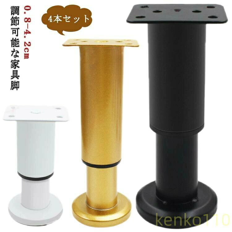 0.8-4.2cm 調節可能な家具脚 4本セットcmから42cmまで調整可能なテーブルの脚で、あらゆる家具に対応します。回転させるだけで高さを調節し、凹凸がある地面に合わせて自由に高さ調整します。厚みのある高硬度冷間圧延鋼を採用し、安定した耐荷重性を持ち、変形しにくいです。取り付け板に4つの穴があらかじめ用意されて、ねじを締めるだけで、机の脚を取り付けられます。DIY家具、テーブル、バスルームキャビネット、テレビスタンド、ベッド、ソファー、キャビネット、椅子脚、ティーテーブル、ナイトテーブルなど、幅広い用途に使用できます。 サイズ 4本セット サイズについての説明 サイズ：【幅】62mm 【高さ】80-120mm、120-180mm、180-300mm 250-420mm 素材 ステンレス 色 グレー（80-120mm） グレー（120-180mm） グレー（180-300mm） グレー（250-420mm） ゴールド（80-120mm） ゴールド（120-180mm） ゴールド（180-300mm） ゴールド（250-420mm） ブラック（80-120mm） ブラック（120-180mm） ブラック（180-300mm） ブラック（250-420mm） ホワイト（80-120mm） ホワイト（120-180mm） ホワイト（180-300mm） ホワイト（250-420mm） 備考 ●サイズ詳細等の測り方はスタッフ間で統一、徹底はしておりますが、実寸は商品によって若干の誤差(1cm〜3cm )がある場合がございますので、予めご了承ください。 ●製造ロットにより、細部形状の違いや、同色でも色味に多少の誤差が生じます。 ●パッケージは改良のため予告なく仕様を変更する場合があります。 ▼商品の色は、撮影時の光や、お客様のモニターの色具合などにより、実際の商品と異なる場合がございます。あらかじめ、ご了承ください。 ▼生地の特性上、やや匂いが強く感じられるものもございます。数日のご使用や陰干しなどで気になる匂いはほとんど感じられなくなります。 ▼同じ商品でも生産時期により形やサイズ、カラーに多少の誤差が生じる場合もございます。 ▼他店舗でも在庫を共有して販売をしている為、受注後欠品となる場合もございます。予め、ご了承お願い申し上げます。 ▼出荷前に全て検品を行っておりますが、万が一商品に不具合があった場合は、お問い合わせフォームまたはメールよりご連絡頂けます様お願い申し上げます。速やかに対応致しますのでご安心ください。