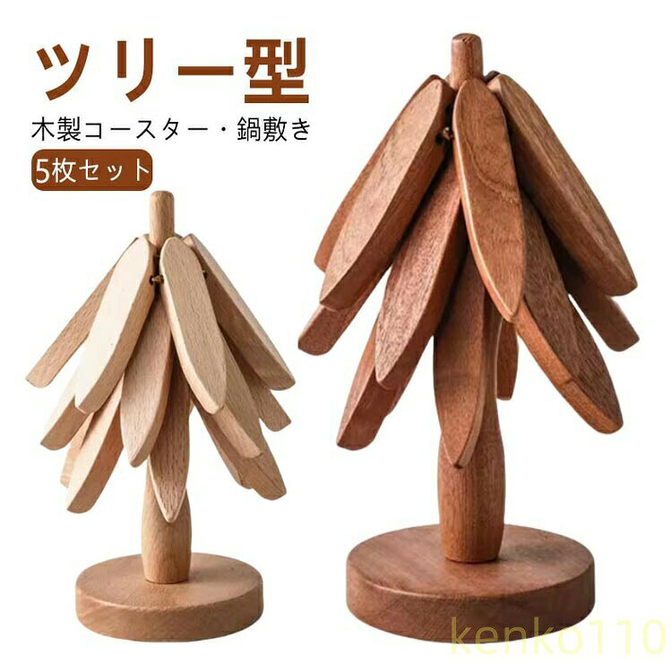 【送料無料】鍋敷き 木製 ツリー型 5枚入り コースター おしゃれ 3枚 セット ミニツリー 北欧 インテリア 鍋 なべしき 耐熱 キッチン 来客用 雑貨 敷物 茶托 天然木 カフェ オブジェ かわいい