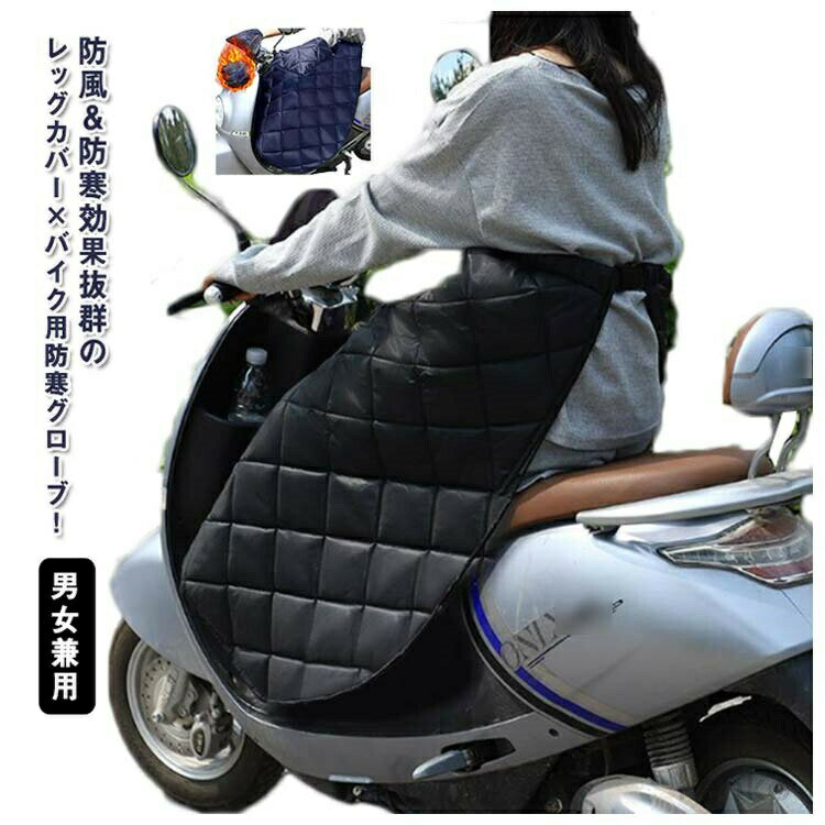 【送料無料】レッグカバー 防風 バイク ブランケット ひざ掛け 防寒 スクーター カバー レッグウォーマー 膝掛け グローブ付き 防寒 防水 裏ボア 雨 中綿入り 防寒グッズ 防寒エプロン