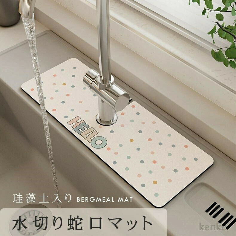 【送料無料】水切りマット 蛇口マット 珪藻土 洗面台 新生活応援 蛇口乾燥 ソフト 珪藻土マット キッチンマット 排水乾燥用 水栓マット 乾燥 速乾吸水 抗菌 防カビ 滑り止め 消臭