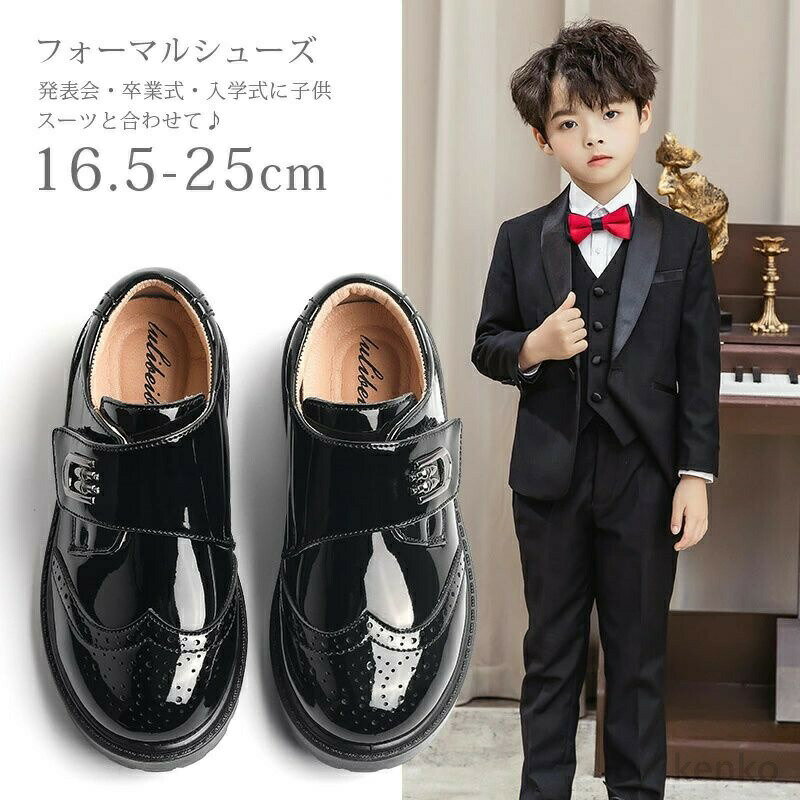 商品説明 color="#000000">商品名男の子用フォーマルシューズ 発表会・卒業式・入学式に子供スーツと合わせて♪ 素材 width="291" bgcolor="#ffffff">合成皮革 bgcolor="#f0f0f0">生産国 width="291" bgcolor="#ffffff">中国 bgcolor="#f0f0f0">サイズ color="#000000"> 16.5cm 17cm 18cm 18.5cm 19cm 19.5cm 20.5cm 21cm 21.5cm 22cm 22.5cm 23cm 23.5cm 24cm 24.5cm 25cm ※内寸は足の長さではなく、 内寸＝足の長さ+0.5 cm〜1.0cm セット内容 フォーマルシューズ 注意 width="291" bgcolor="#ffffff"> PC環境・光の具合により、色や素材のイメージが写真と若干異なる場合がございます。 モデル・写真に使用されているアクセサリー・小物は別途記載が無い限り付属いたしません。 商品に不良があった場合は、商品到着から5日以内にご連絡いただければご返金・交換対応させて頂きます。 商品のサイズは、全て平置きにて外寸を測定しております。 商品によっては+-0.5cm〜1cmの誤差が発生してしまう場合がございます。 該当商品は他店と在庫共有です。タイミングにより、在庫ズレが生じる場合がございます。予めご了承ください。