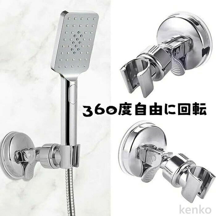【送料無料】シャワーホルダー シャワーフック シャワーヘッド 吸盤 スタンド 角度...