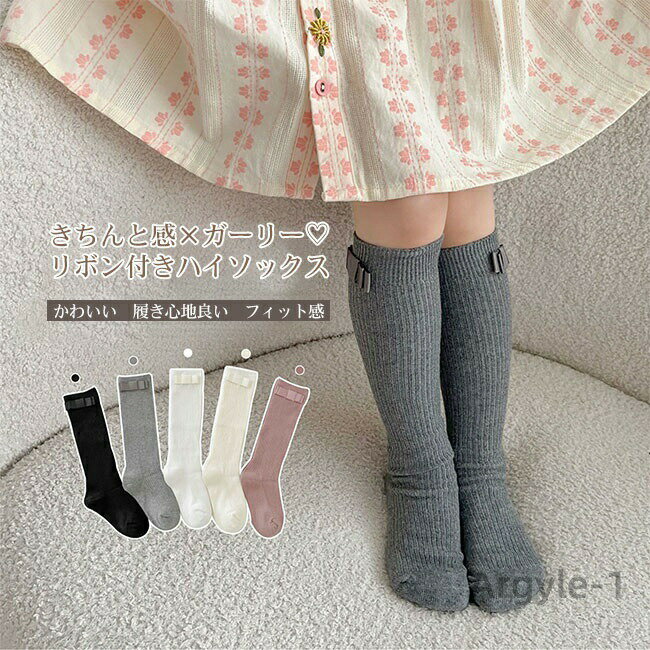 【送料無料】靴下 キッズ 子供 女の子 ハイソックス くつ下 綿素材 リブ編み スクールソックス リボン 上品 かわいい 快適 履き心地良い