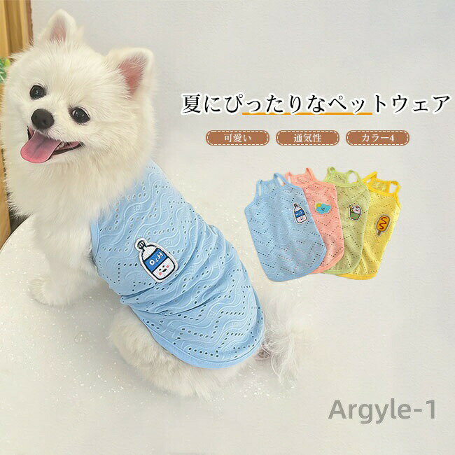 【送料無料】犬服 ドッグウェア ペットウェア Tシャツ カットソー タンクトップ 袖なし 抜け毛防止 伸縮性 通気性 着脱簡単 春 夏 ギフト
