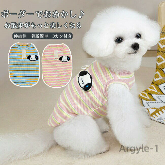 【送料無料】ペットウェア 犬服 ドッグウェア バイカラー ボーダー柄 薄手 快適 ノースリーブ 袖なし 紫外線防止 UVカット 軽量 通気性