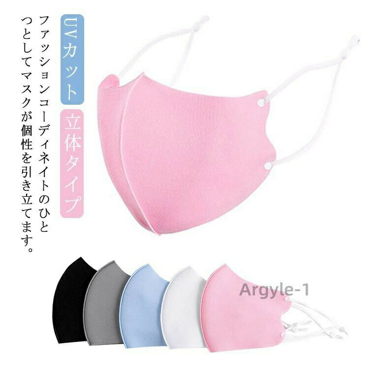 数量限定クーポン配布中●【送料無料】マスク 5枚セット 男女兼用 洗える 夏用 立体タイプ ストレッチ 接触冷感 お洒落 UVカット 予防対策 速乾 紫外線対策 軽量