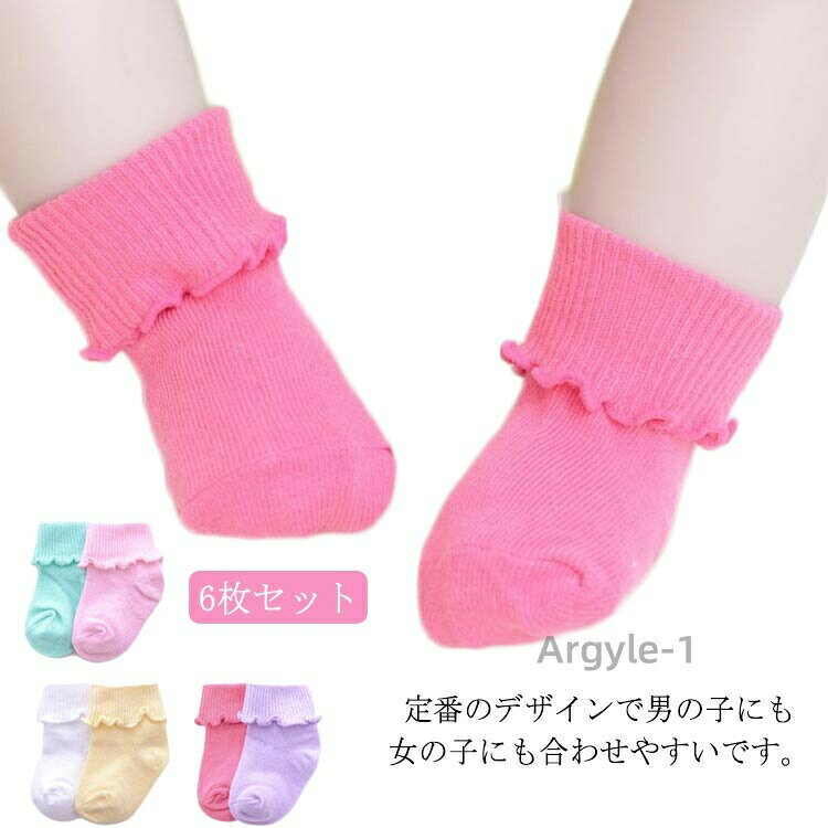 【送料無料】6枚セット ベビー ソックス 赤ちゃん 靴下 コットン ベビーウエア 通気性 柔らかい かわいい フリル 無地 靴下 女の子 男の子