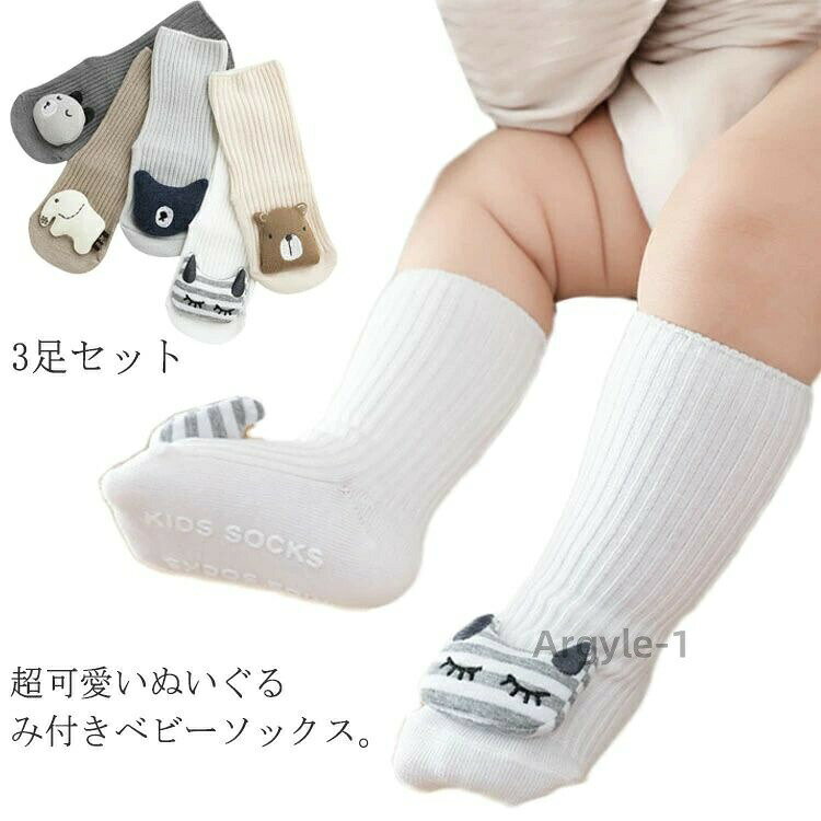 数量限定クーポン配布中●【送料無料】3足セット ベビー 靴下 ハイソックス ソックス 新生児 ぬいぐるみ付き 3Dソックス 可愛い 男の子 女の子 8-14cm 滑り止め