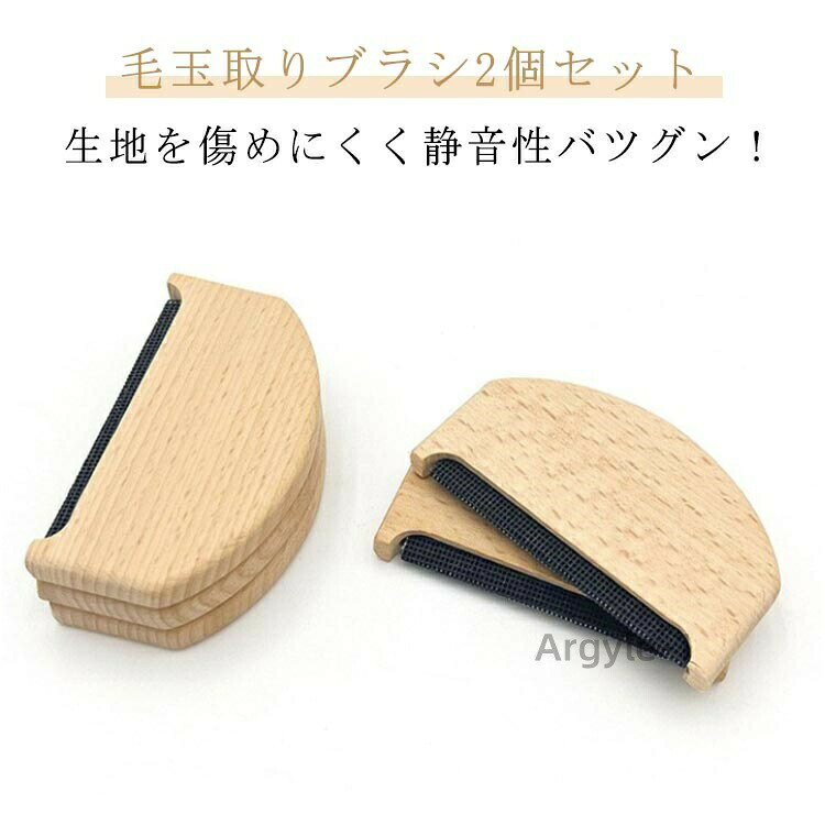 生地を傷めにくく静音性バツグン！毛玉取りブラシ2個セット生地を傷めにくい設計で、毛玉を丁寧にカット手動タイプは「静音性」も抜群「コンパクト」で持ち運びにもピッタリ【問題点】お気に入りの服が傷みそうで心配...毛玉カット時の稼働音がうるさい...サイズが大きくて扱いにくい...【解決策】生地を傷めにくい設計で、毛玉を丁寧にカット手動タイプは、デリケートな生地も安心。ホコリやゴミも取れ、毛羽立ちケアにも最適。カーペットのホコリ取りにも手動タイプは「静音性」も抜群とにかく静か！早朝・深夜・旅先で、音を気にせず使いたい人にぴったり。「コンパクト」で持ち運びにもピッタリ片手に収まるコンパクトサイズで軽量。移動時に邪魔になりません。 サイズ 4.3*7.5cm サイズについての説明 4.3*7.5cm※サイズ計測には誤差が生じます 素材 木 色 2個木色 備考 ●サイズ詳細等の測り方はスタッフ間で統一、徹底はしておりますが、実寸は商品によって若干の誤差(1cm〜3cm )がある場合がございますので、予めご了承ください。 ●製造ロットにより、細部形状の違いや、同色でも色味に多少の誤差が生じます。 ●パッケージは改良のため予告なく仕様を変更する場合があります。 ▼商品の色は、撮影時の光や、お客様のモニターの色具合などにより、実際の商品と異なる場合がございます。あらかじめ、ご了承ください。 ▼生地の特性上、やや匂いが強く感じられるものもございます。数日のご使用や陰干しなどで気になる匂いはほとんど感じられなくなります。 ▼同じ商品でも生産時期により形やサイズ、カラーに多少の誤差が生じる場合もございます。 ▼他店舗でも在庫を共有して販売をしている為、受注後欠品となる場合もございます。予め、ご了承お願い申し上げます。 ▼出荷前に全て検品を行っておりますが、万が一商品に不具合があった場合は、お問い合わせフォームまたはメールよりご連絡頂けます様お願い申し上げます。速やかに対応致しますのでご安心ください。
