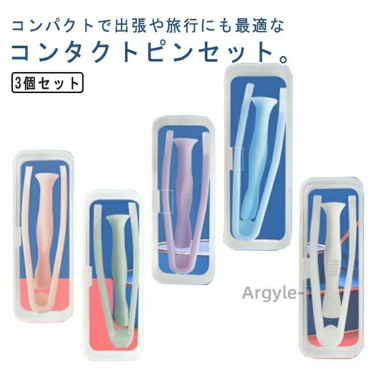 【送料無料】ピンセット コンタクトレンズ 取り外し器 収納ケース シリコン つけはずし 柔らか 装着器具 3個セット 衛生的 出張 旅行