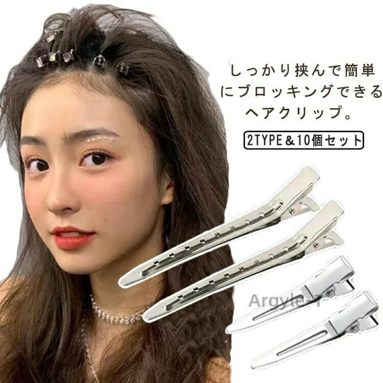 Rakuten - 【送料無料】ダッカール 10本セット プロ用 美容室 ヘアクリップ ヘアアレンジ 前髪 巻き髪 髪留め ブロッキング ヘアピン ヘアアクセサリー