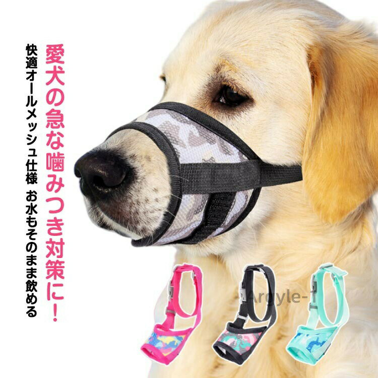 【送料無料】装着簡単 軽量 しつけ用口輪 微調整 サイズ調整可能 犬用口輪 バックル式 耐久性 犬用口輪 蒸れにくい 呼吸しやすい