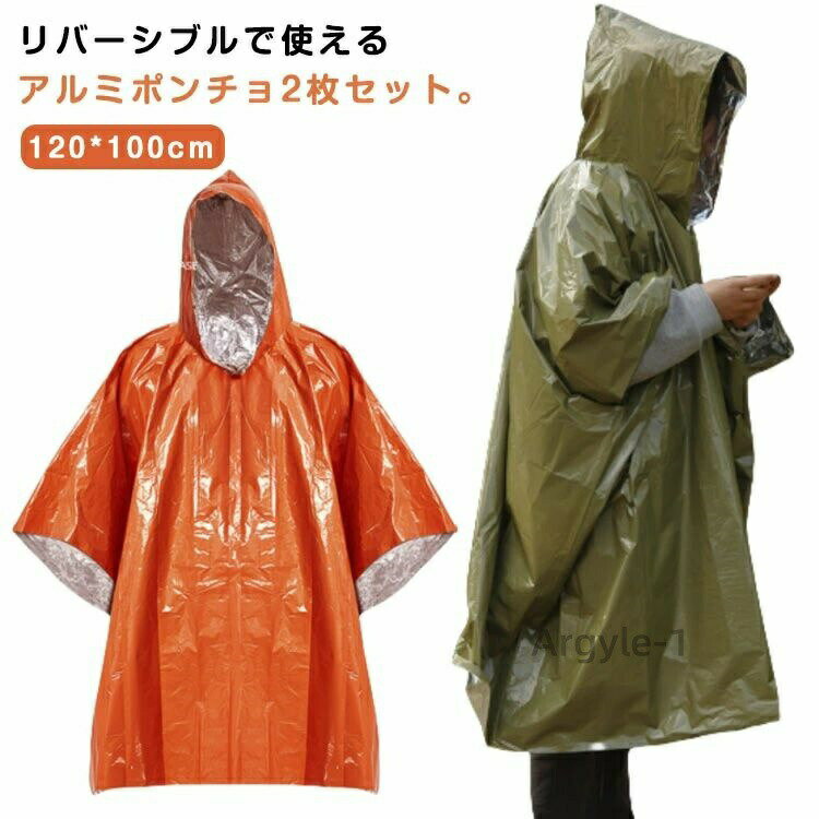 【送料無料】アルミポンチョ カッパ 非常用 防災用品 レインポンチョ 災害対策サバイバルシート 災害用 リバーシブル レインウェア